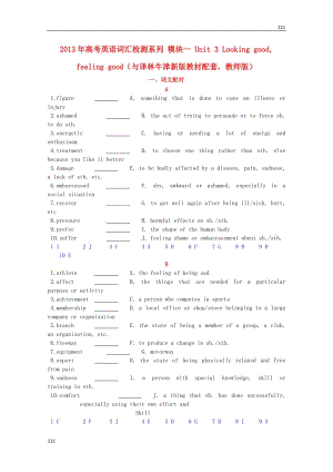 高考英語配套詞匯檢測訓(xùn)練：模塊一《Unit 3 Looking good, feeling good》（教師版） 牛津譯林版