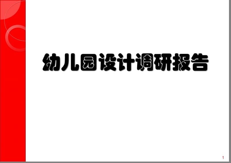 幼儿园建筑设计研究报告ppt课件_第1页