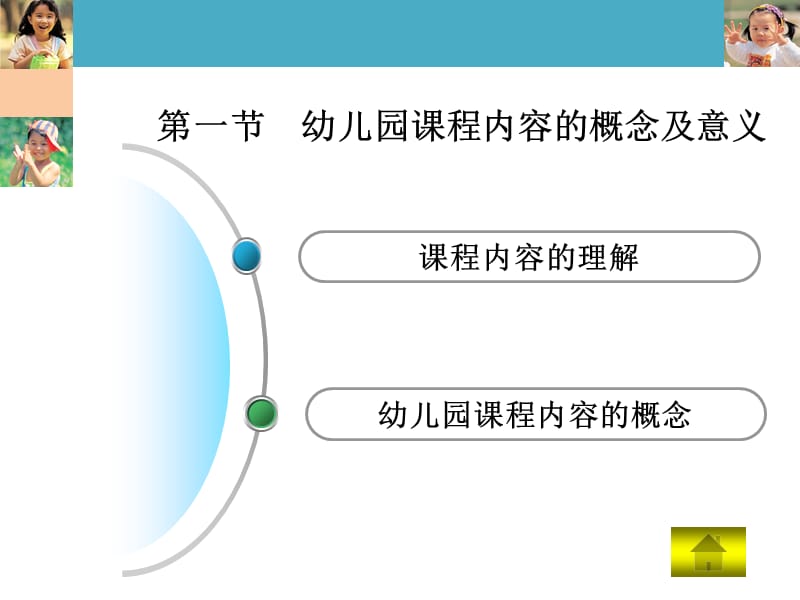 幼儿园课程内容ppt课件_第2页