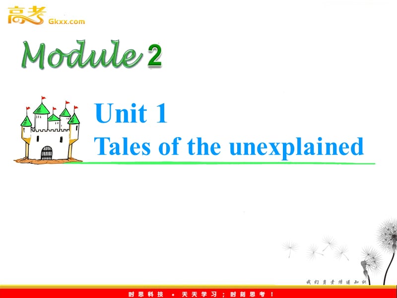 2013届高考英语1轮复习牛津译林江苏专版课件：M2 Unit 1《Tales of the unexplained》_第1页