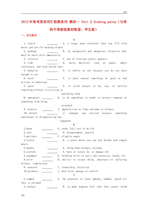 高考英語配套詞匯檢測訓練：模塊一《Unit 2 Growing pains》（學生版） 牛津譯林版