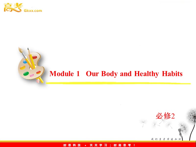 2013届高考英语一轮复习课件：必修2 Module 1《Our Body and Healthy Habits》（外研版全国通用）_第2页