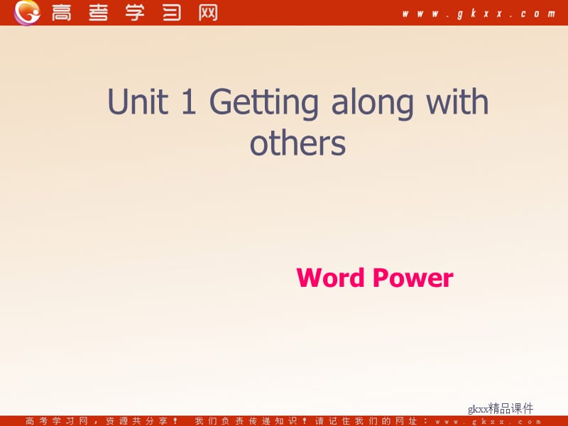 Unit 1《Getting along with others》-Word Power课件1（19张PPT）（牛津译林版必修5）_第1页