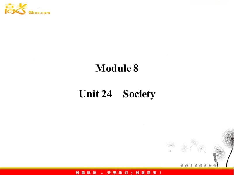 2012届高考英语（北师大版）一轮复习综合训练（课件）：Module 8 Unit 24　Society_第1页