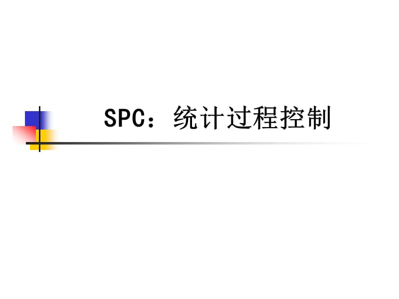 SPC培训教材（详解版）_第1页