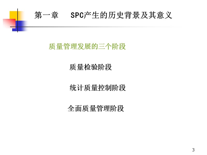 SPC培训教材（详解版）_第3页
