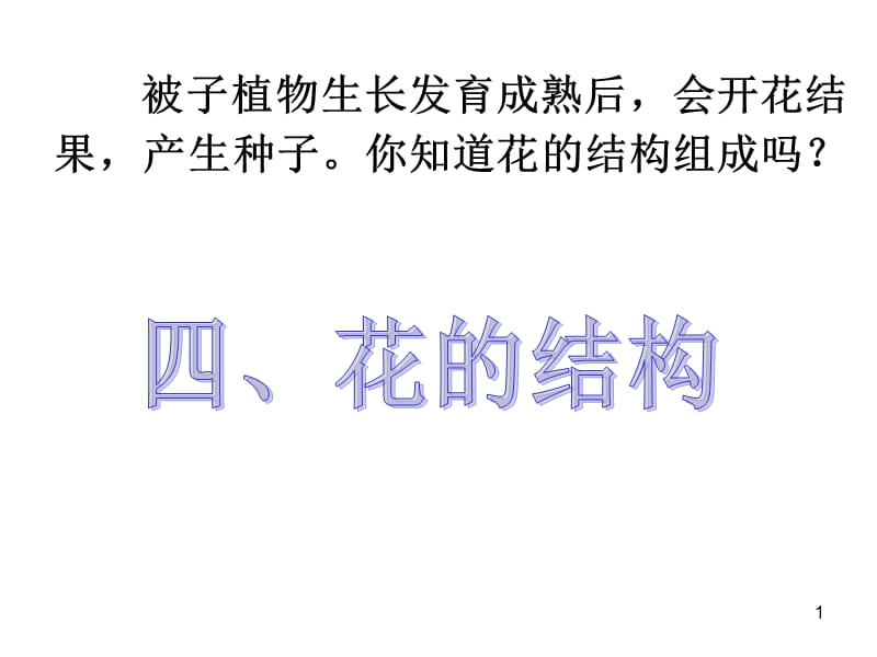 浙教版七年级下科学1.4植物的一生素材ppt课件_第1页