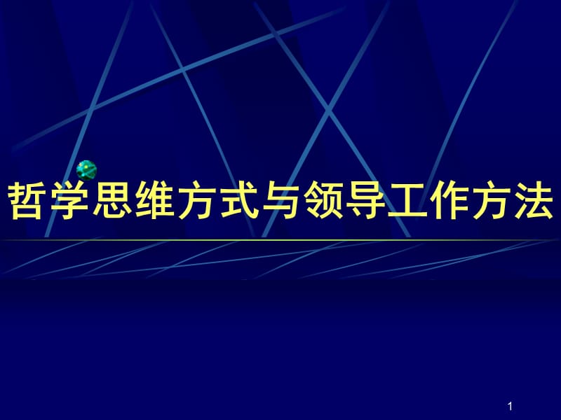 哲学思维方式与领导工作方法ppt课件_第1页