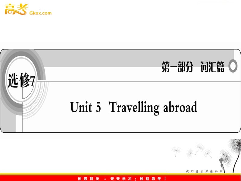 2012英语词汇篇人教版选修7 unit 5《Travelling abroad》课件_第1页