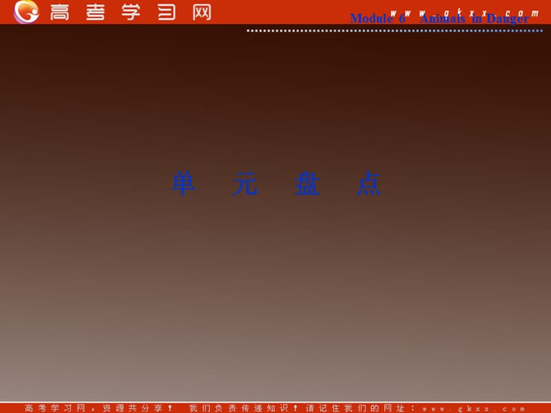 2013优化方案外研版英语必修5 Module 6《Animals in Danger》 单元盘点_第1页