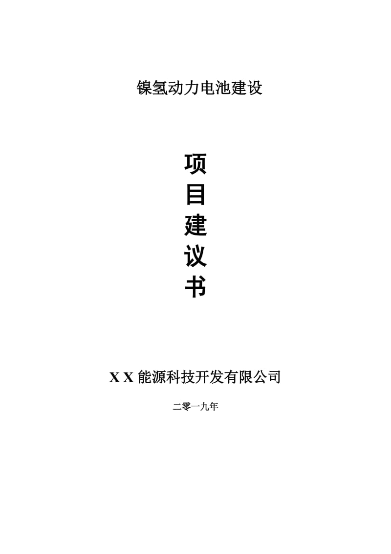 镍氢动力电池项目建议书-申请备案报告_第1页