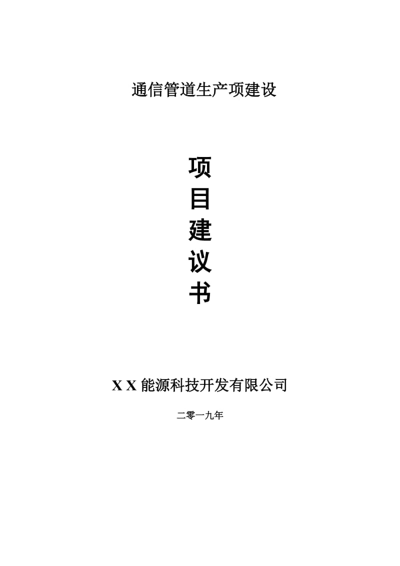 通信管道生产项目建议书-申请备案报告_第1页