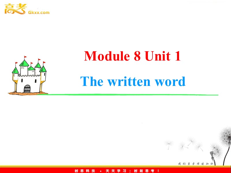 2013届高考英语一轮复习课件：Module8 Unit 1《The written word》（译林版湖南专用）_第1页