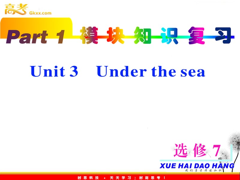 2013届高考英语一轮复习课件：part1 选修7 unit3《Under the sea》（新人教版全国通用）_第2页