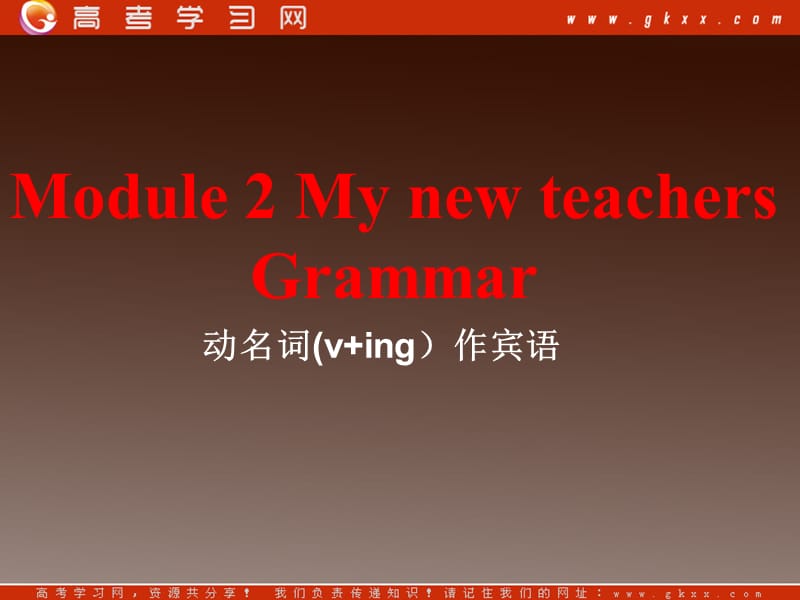 Module 2《My New Teachers》Grammar课件2（14张PPT）（外研版必修1）_第1页