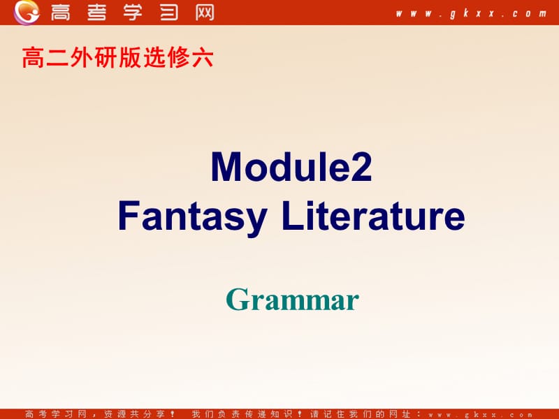 Module 2《Fantasy Literature—Philip Pullman》Listening,Spenking and Writin课件3（27张PPT）（外研版选修6）_第1页