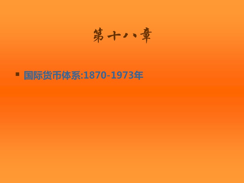 第十八章：国际货币体系1870-1973年（国际金融课件）_第1页