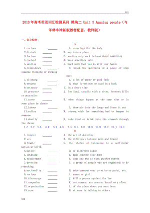 高考英語(yǔ)配套詞匯檢測(cè)訓(xùn)練：模塊二《Unit 3 Amazing people》（教師版） 牛津譯林版