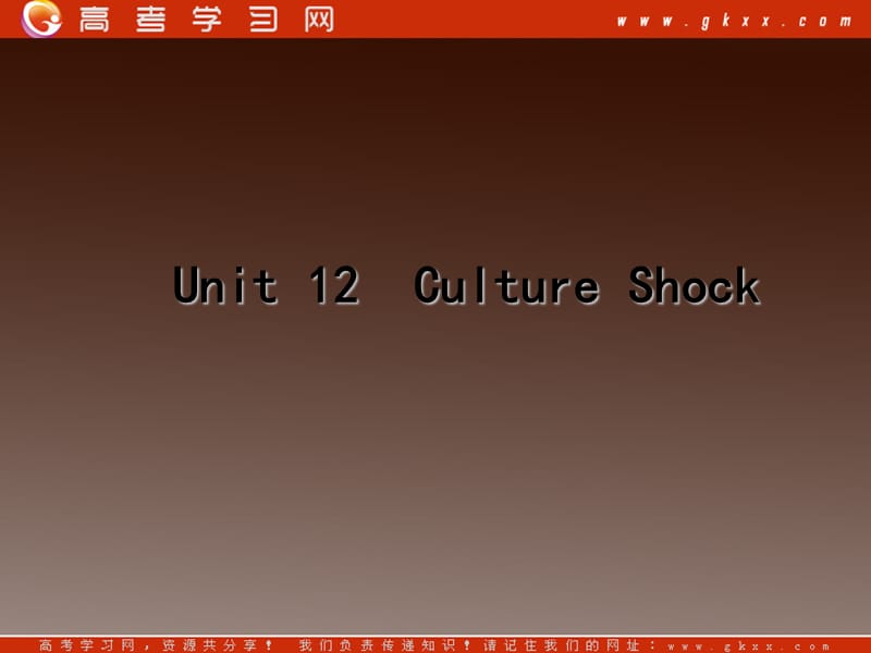 2013高考英语复习课件北师大版必修四《Unit 12 Culture Shock》一轮复习课件_第1页