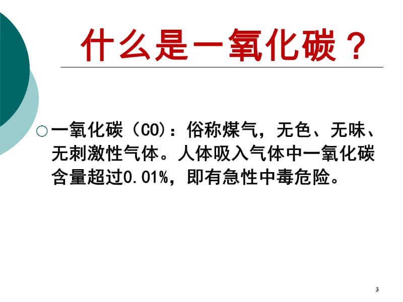 预防一氧化碳中毒班会课ppt课件_第3页