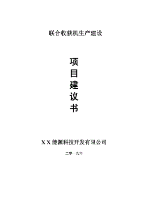 聯(lián)合收獲機(jī)生產(chǎn)項(xiàng)目建議書(shū)-申請(qǐng)備案報(bào)告