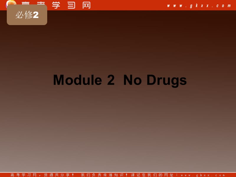 【把握高考】2013高三英语最新专题综合演练《Module 2 No Drugs》课件 外研版版必修2_第2页