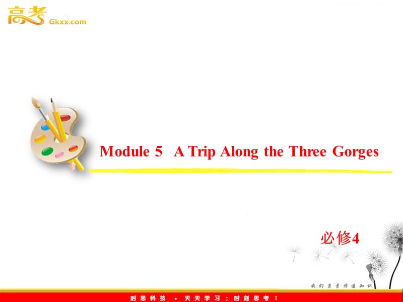 2013届高考英语一轮复习课件：必修4 Module 5《A Trip Along the Three Gorges》（外研版全国通用）_第2页