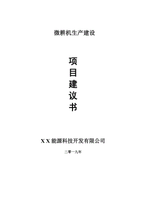 微耕機(jī)生產(chǎn)項(xiàng)目建議書(shū)-申請(qǐng)備案報(bào)告