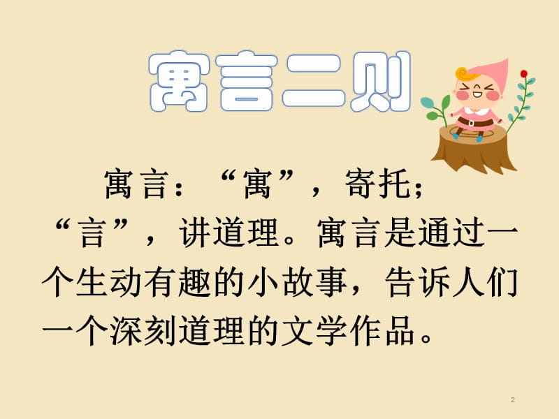 寓言两则亡羊补牢揠苗助长ppt课件_第2页