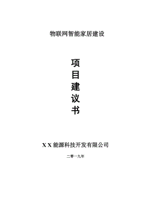 物聯(lián)網(wǎng)智能家居項(xiàng)目建議書-申請備案報(bào)告