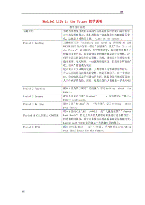 高二英語備課《Module1 Life in the Future》教學說明 外研版必修4