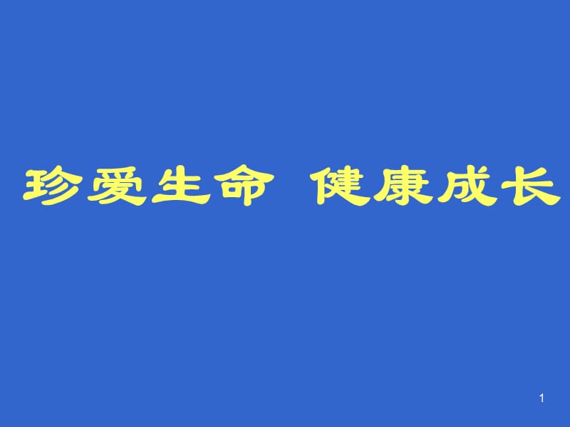 珍爱生命健康成长主题班会ppt课件_第1页