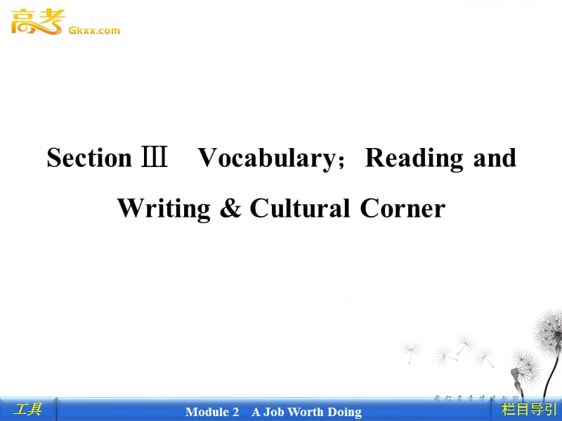 2012新课标同步导学英语[外研·全国卷I]必修5课件：2-3Vocabulary;Reading and Writing & Cultural Corner_第1页