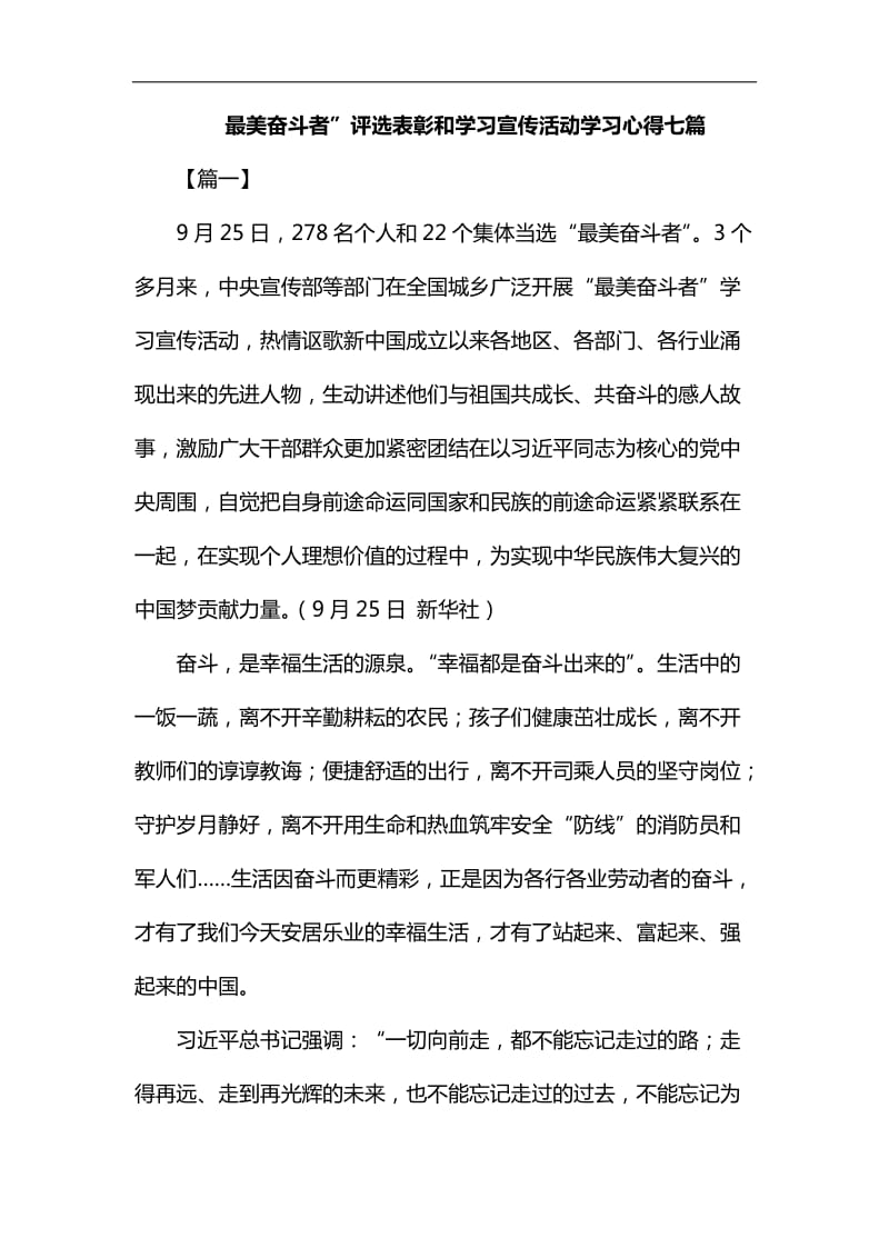 最美奋斗者”评选表彰和学习宣传活动学习心得七篇汇编_第1页