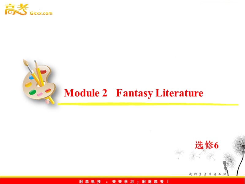 2013届高考英语一轮复习课件：选修6 Module 2《Fantasy Literature—Philip Pullman》（外研版全国通用）_第2页