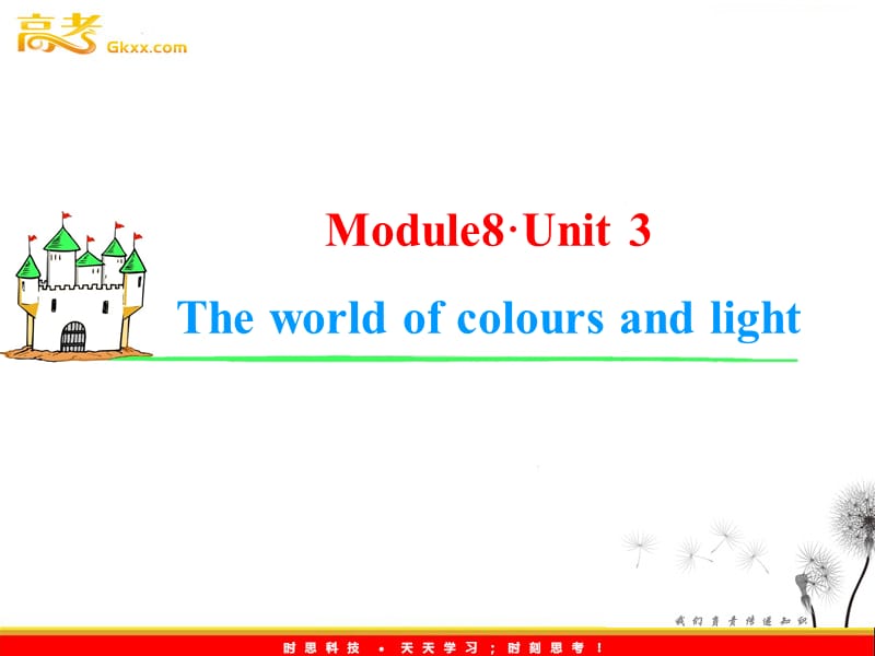 2013届高考英语一轮复习课件：Module8 Unit 3《The world of colours and light》（译林版湖南专用）_第1页