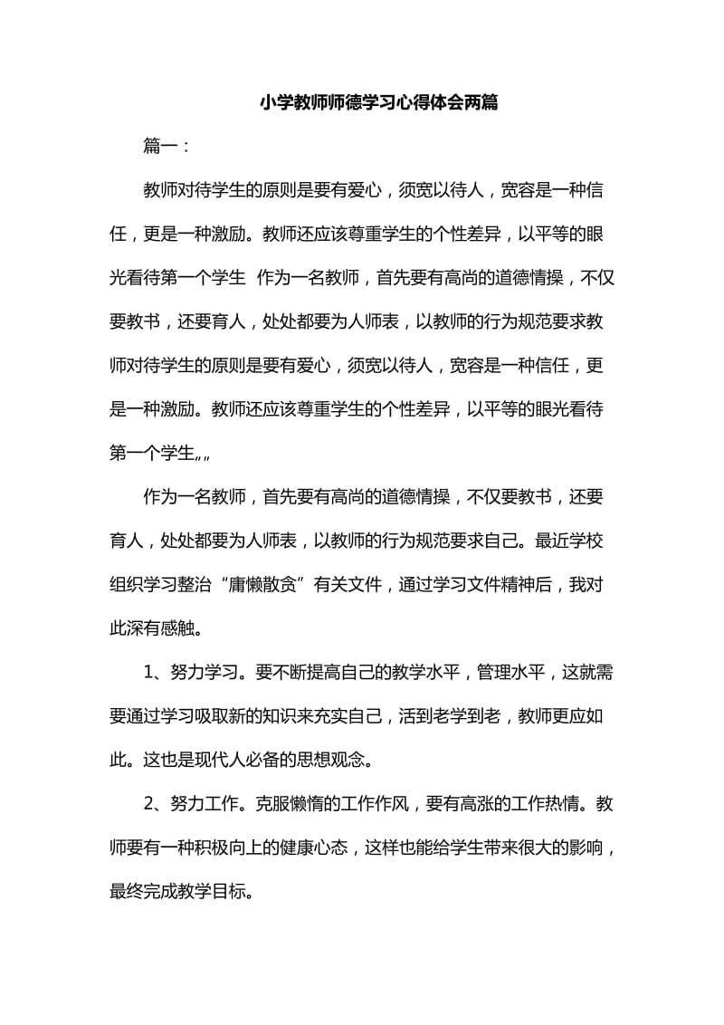 整理小学教师师德学习心得体会两篇_第1页