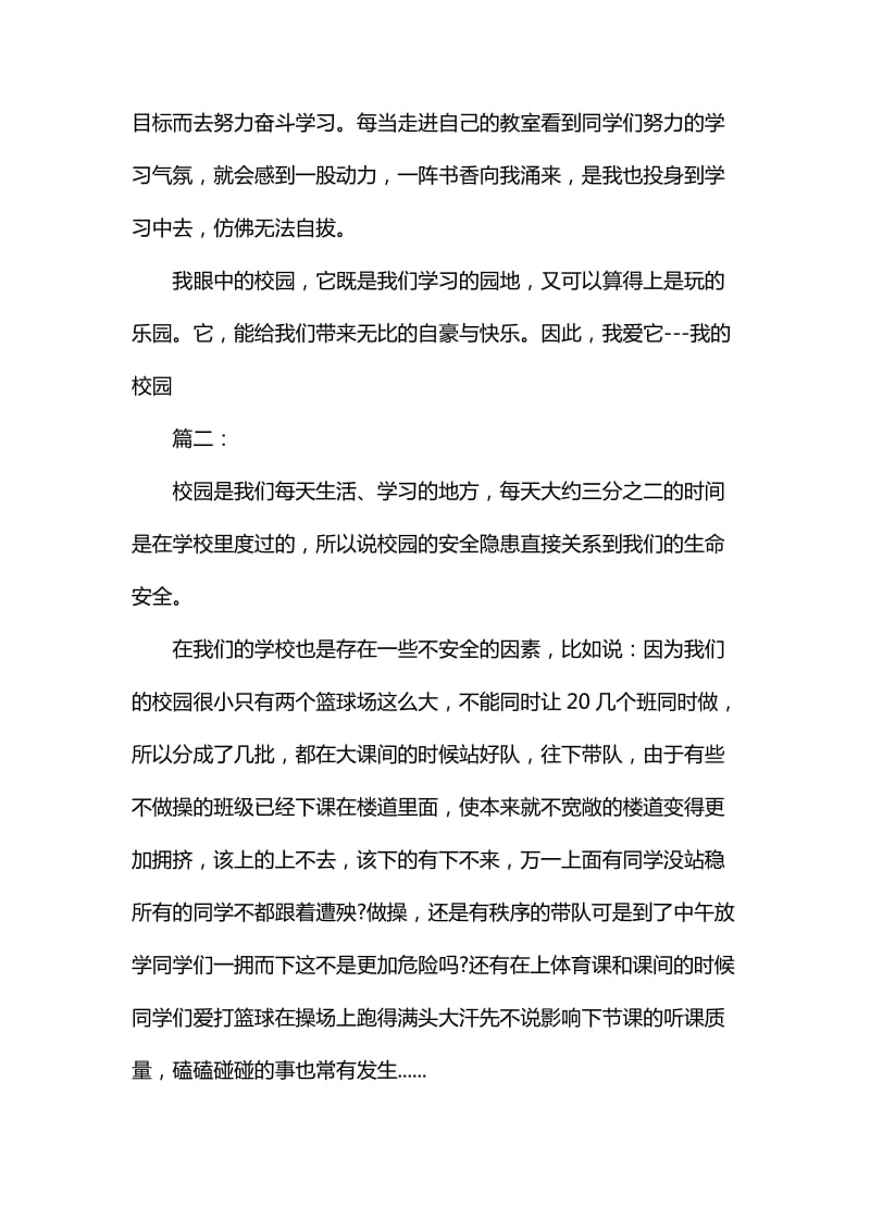 整理我和我的校园高中作文范文三篇_第2页