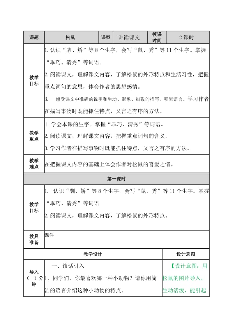 部编版五年级上册-17.松鼠-优质教案_第1页