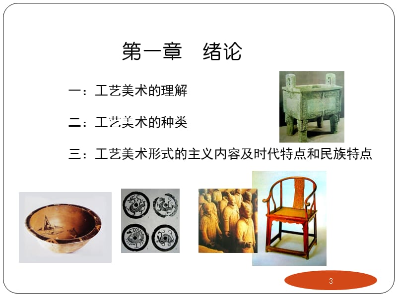 中国工艺美术史ppt课件_第3页