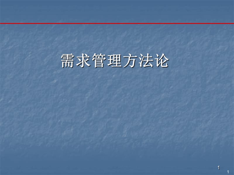 需求管理方法论ppt课件_第1页