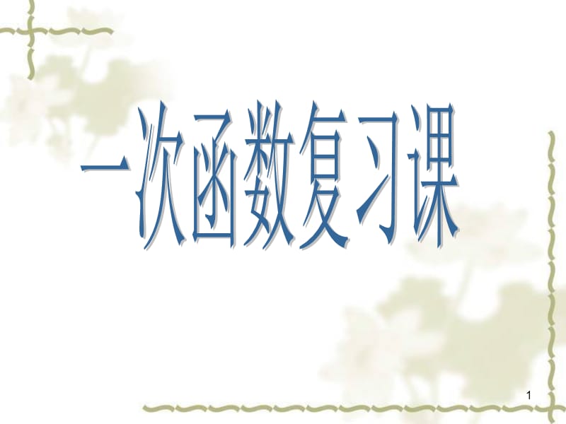 中考复习专题一次函数复习ppt课件_第1页