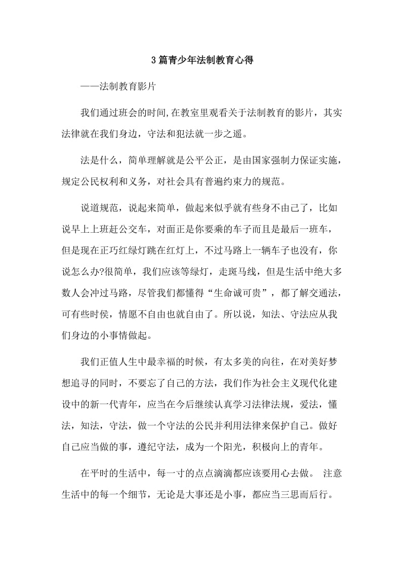 3篇青少年法制教育心得_第1页