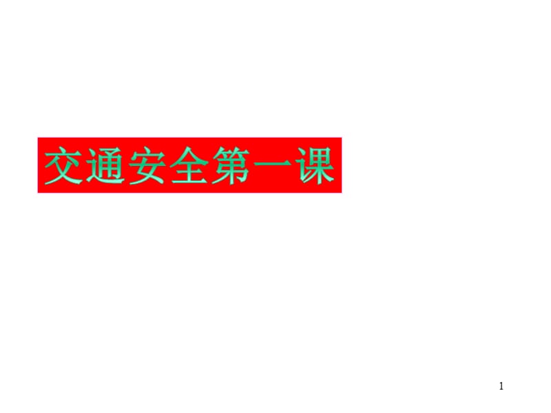 中小学校园交通安全常识宣传ppt课件_第1页