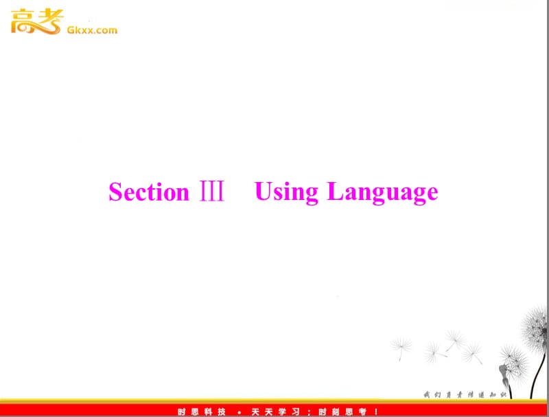 高中英语同步教学课件（人教版必修1） Unit4 section ⅲ using language_第1页