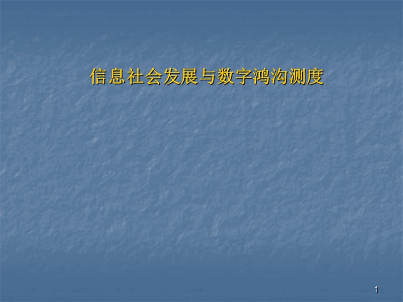 信息社会发展与数字鸿沟测度ppt课件_第1页