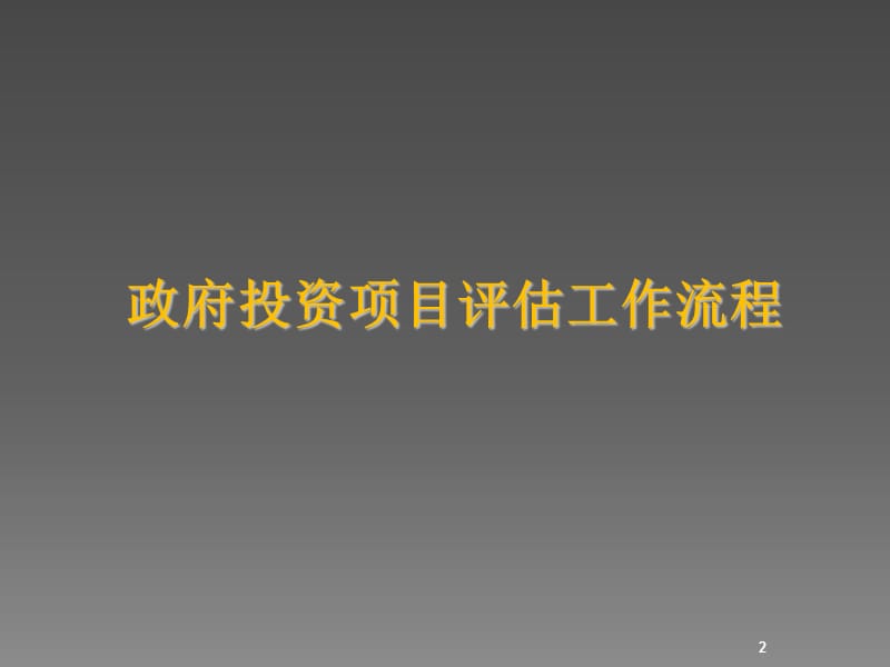 政府投资项目评估工作流程及评估报告编制要点ppt课件_第2页