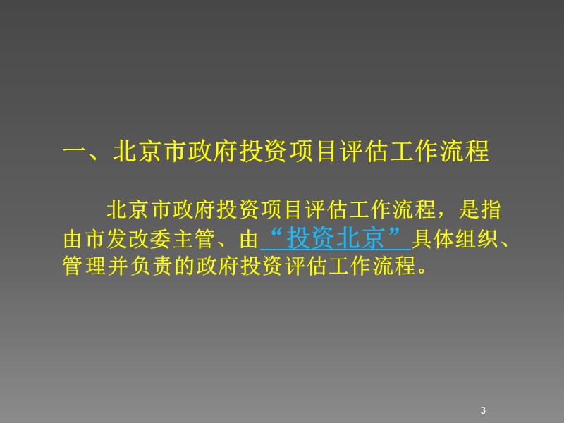 政府投资项目评估工作流程及评估报告编制要点ppt课件_第3页