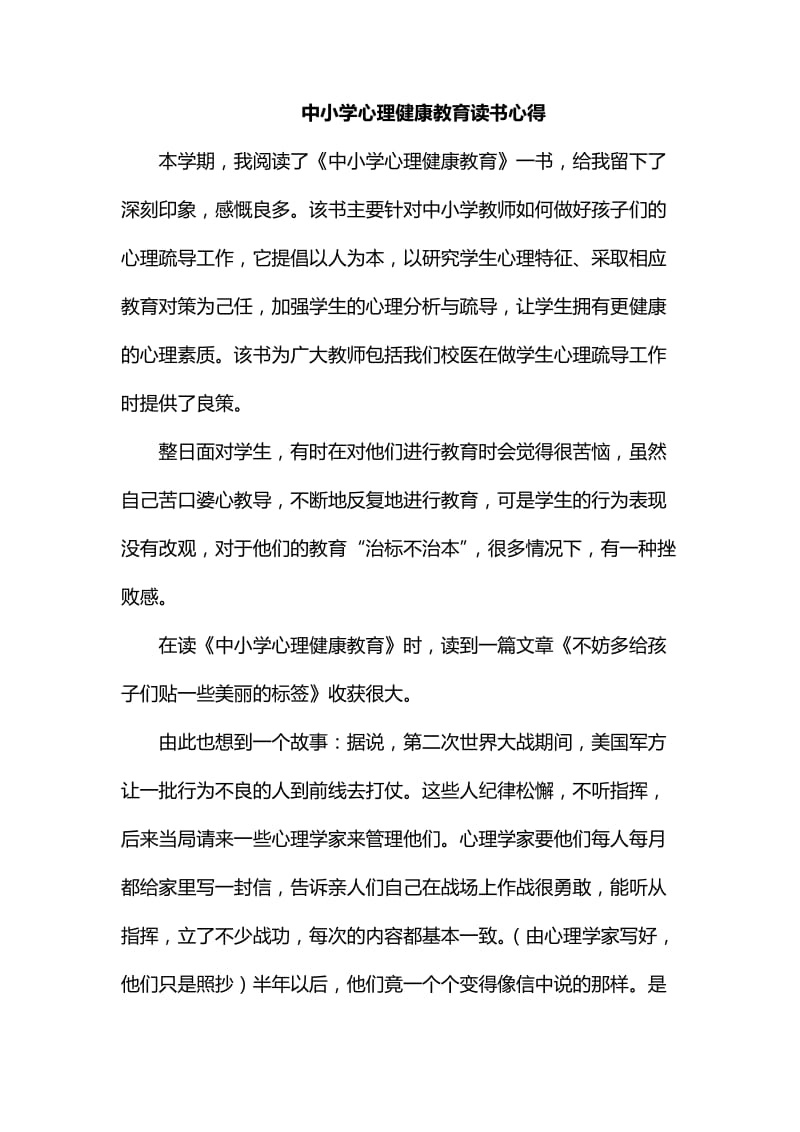 整理中小学心理健康教育读书心得_第1页