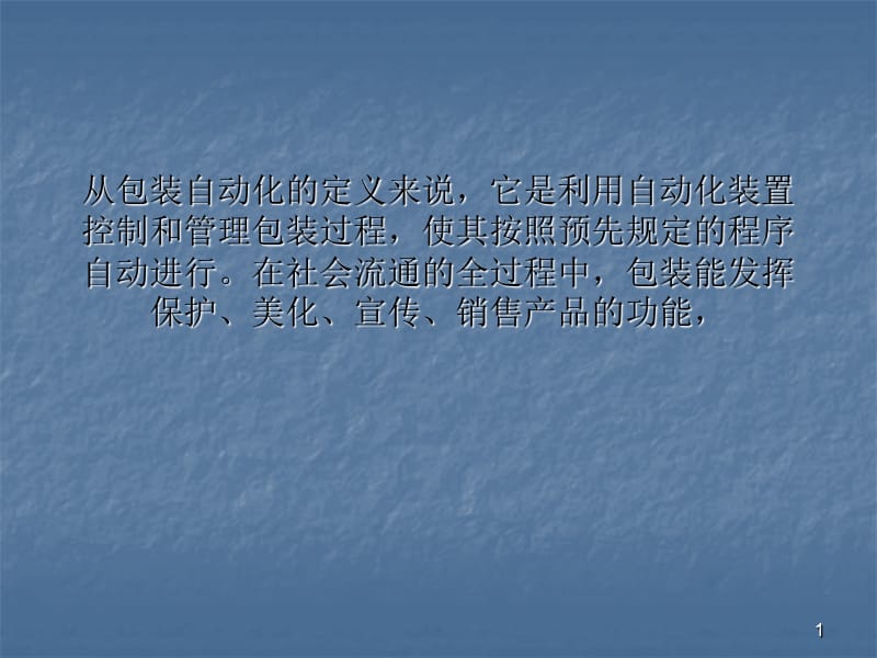 我国灌装生产线局部技术水平大大提升ppt课件_第1页